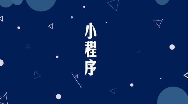 渠县微信小程序开发公司分析企业如何发挥小程序的作用